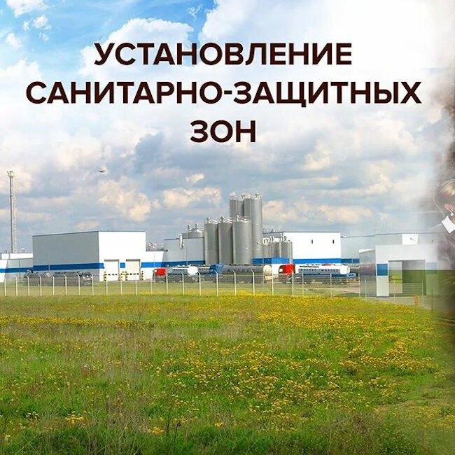 Установление СЗЗ – «финишная прямая»! Установление СЗЗ – «финишная прямая»!